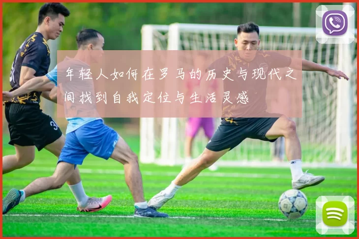 年轻人如何在罗马的历史与现代之间找到自我定位与生活灵感