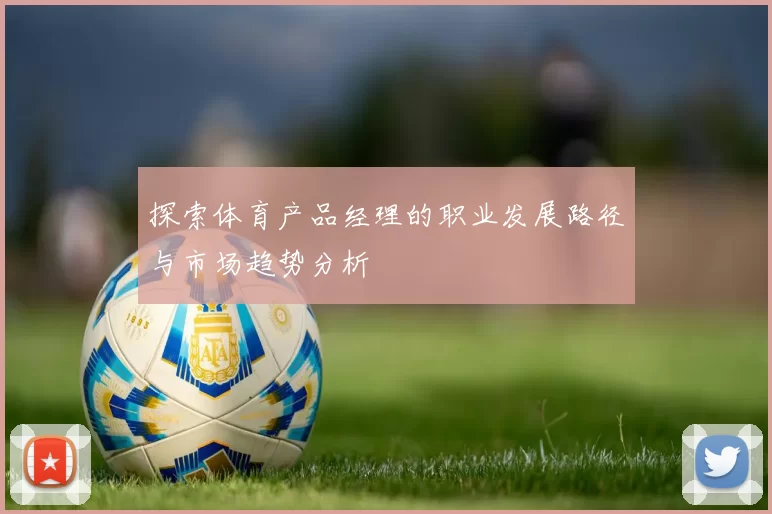 探索体育产品经理的职业发展路径与市场趋势分析